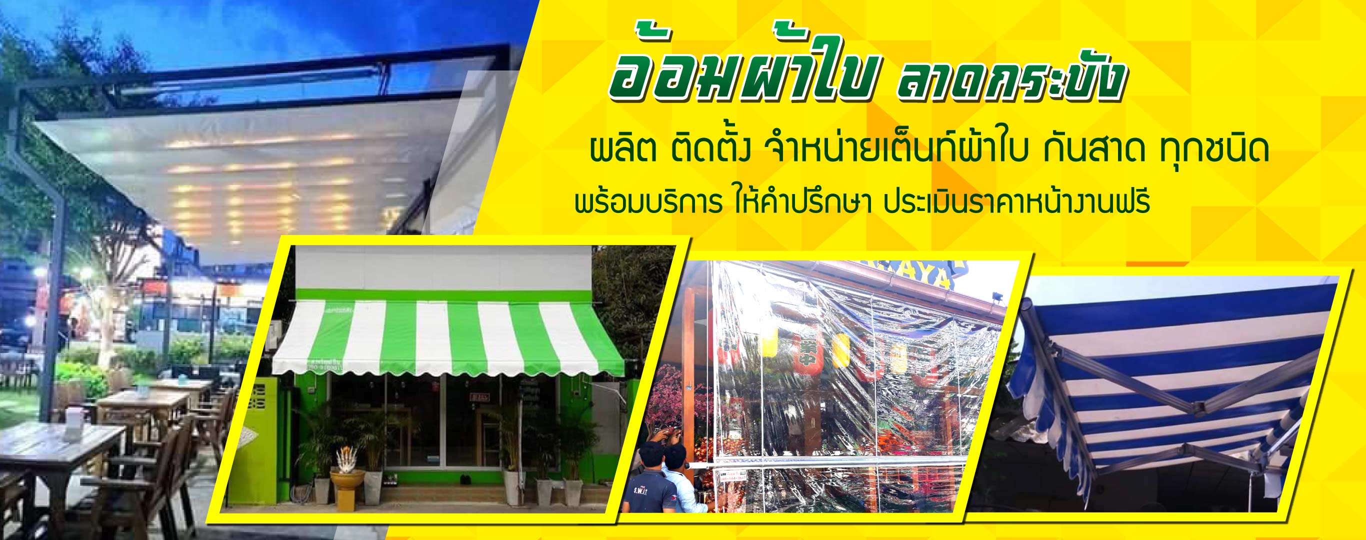 อ้อมลาดกระบัง-เต้นท์ผ้าใบ